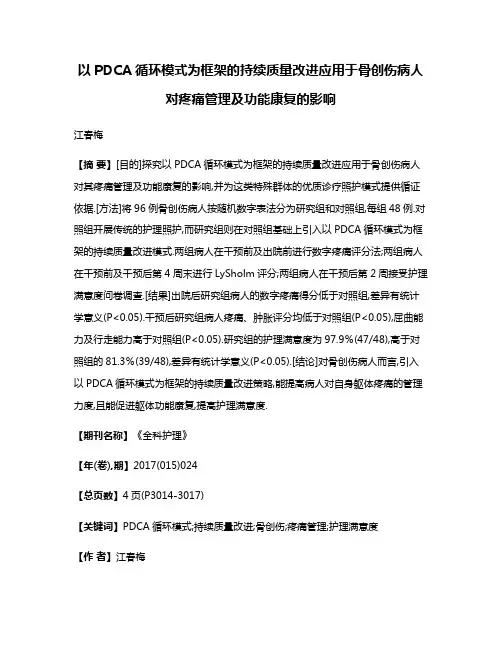 以PDCA循环模式为框架的持续质量改进应用于骨创伤病人对疼痛管理及功能康复的影响