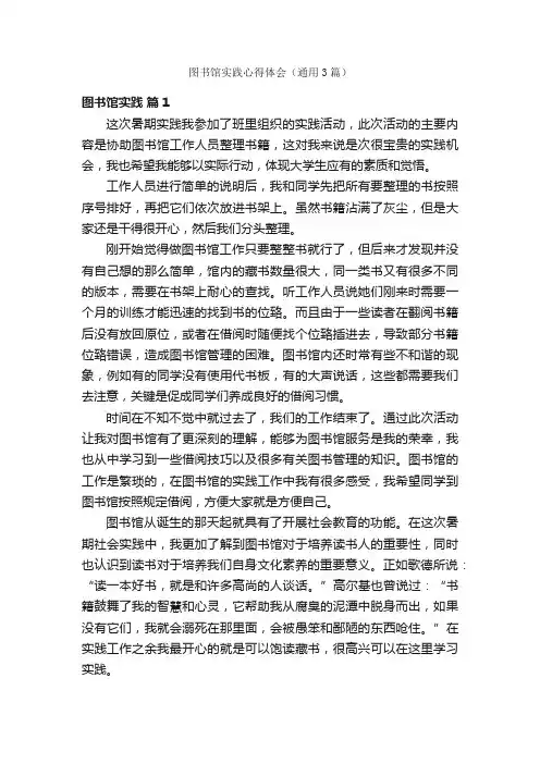 图书馆实践心得体会（通用3篇）