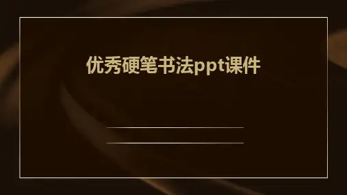 优秀硬笔书法ppt课件