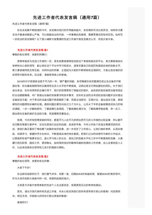 先进工作者代表发言稿（通用7篇）
