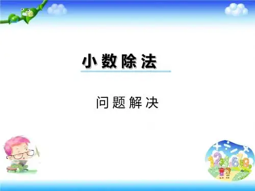 西师大版(2014秋)五年级上册数学课件3.5 小数除法—问题解决(共18张PPT)