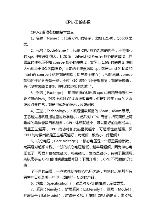 CPU-Z的参数