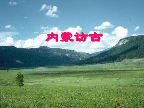 《内蒙访古》ppt课件
