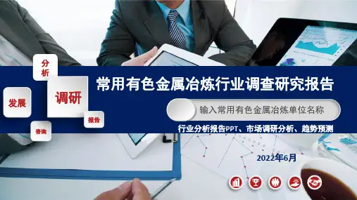 常用有色金属冶炼行业分析报告