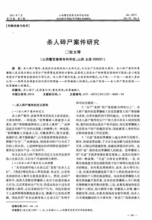 杀人碎尸案件研究