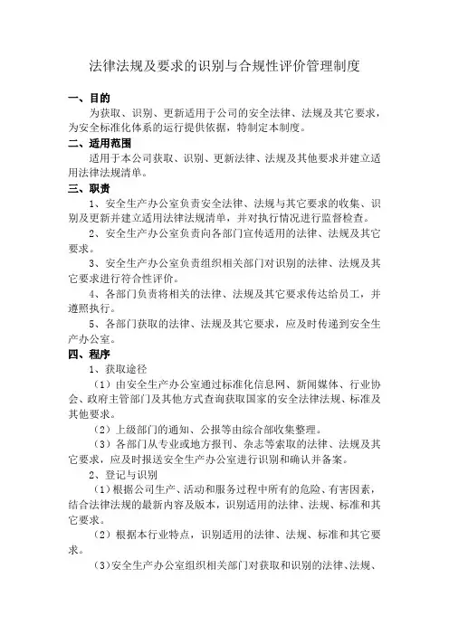 法律法规及要求的识别与合规性评价管理制度