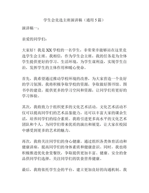 学生会竞选主席演讲稿(通用5篇)
