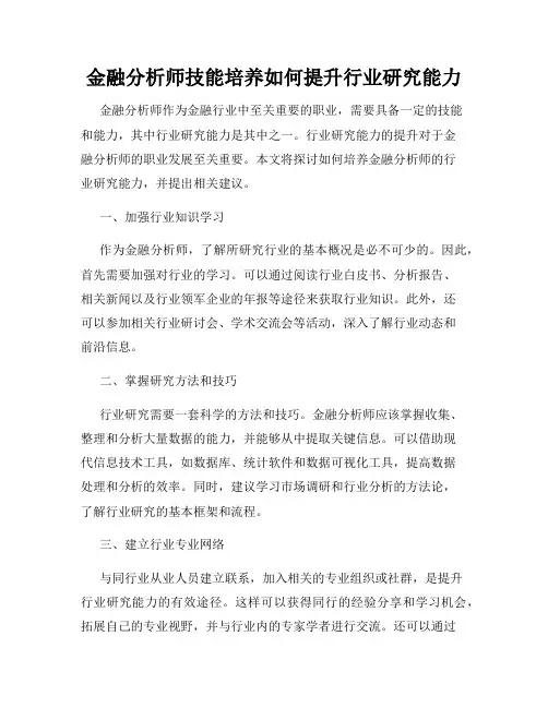 金融分析师技能培养如何提升行业研究能力