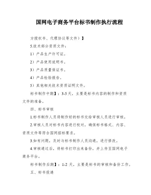 国网电子商务平台标书制作执行流程