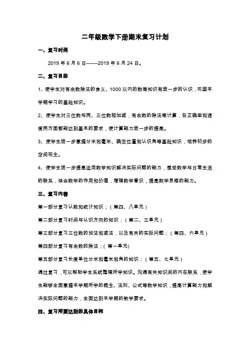 苏教版二年级数学(下册)期末复习计划