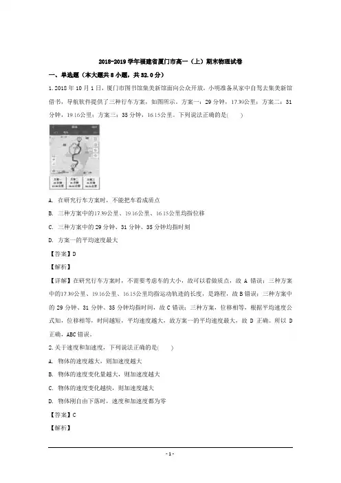 福建省厦门市2018-2019学年高一上学期期末考试物理试题 Word版含解析