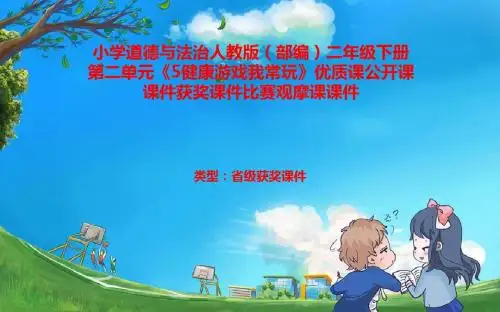 小学道德与法治人教版(部编)二年级下册第二单元《5健康游戏我常玩》公开课获奖课件比赛观摩课课件B011