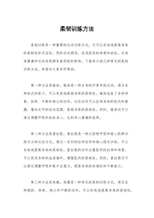柔韧训练方法