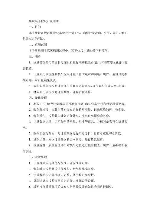 煤炭装车检尺计量手册