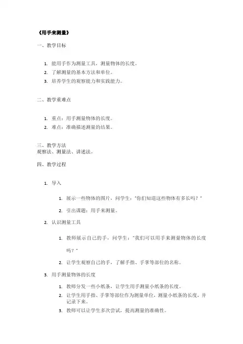 《用手来测量》精品教案