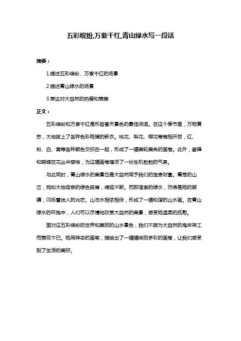 五彩缤纷,万紫千红,青山绿水写一段话
