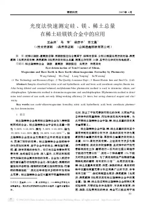 光度法快速测定硅_镁_稀土总量在稀土硅镁铁合金中的应用