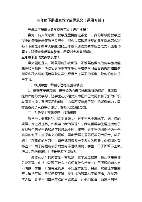 三年级下册语文教学反思范文（通用6篇）