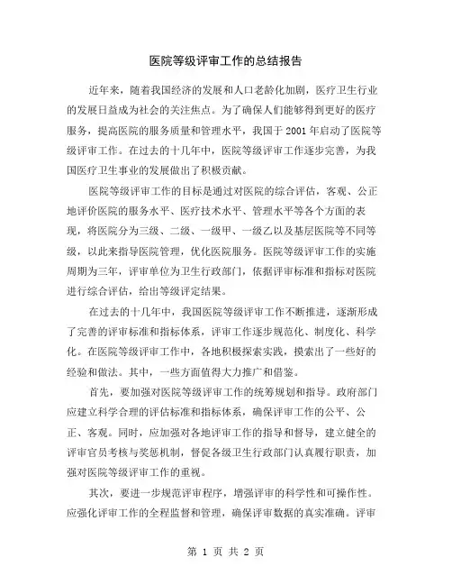 医院等级评审工作的总结报告