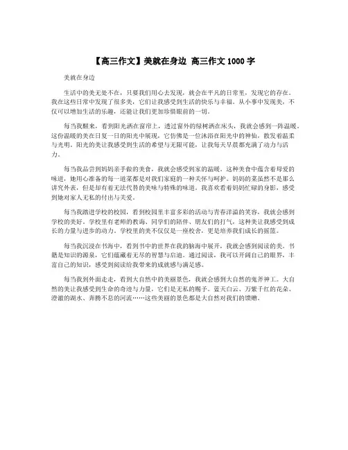 【高三作文】美就在身边 高三作文1000字