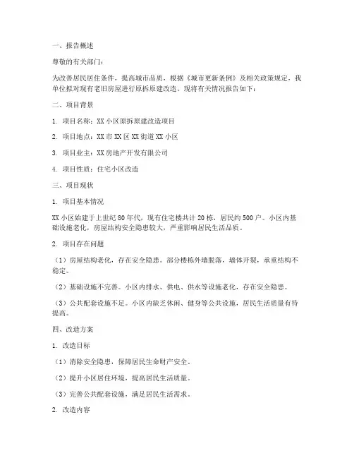 房子原拆原建申请报告
