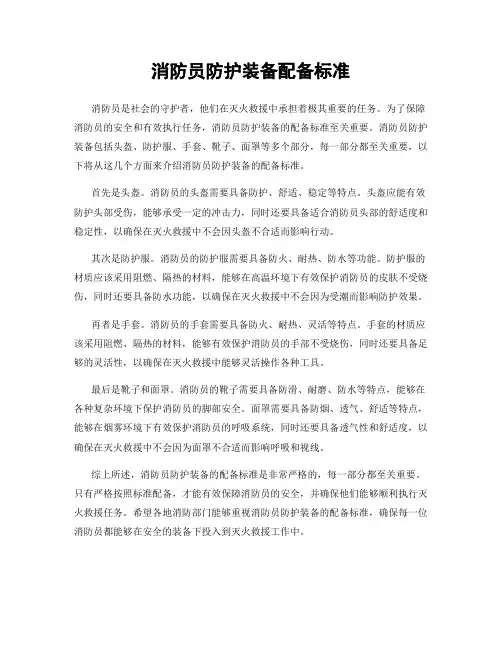 消防员防护装备配备标准