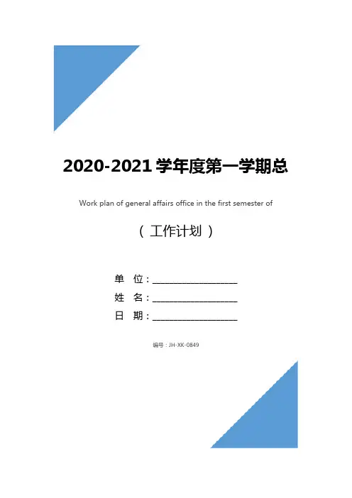 2020-2021学年度第一学期总务处工作计划(新编版)