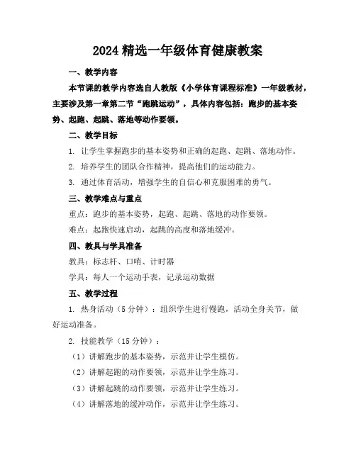 2024精选一年级体育健康教案