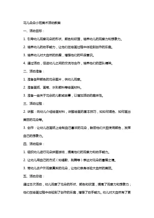 花儿朵朵小班美术活动教案