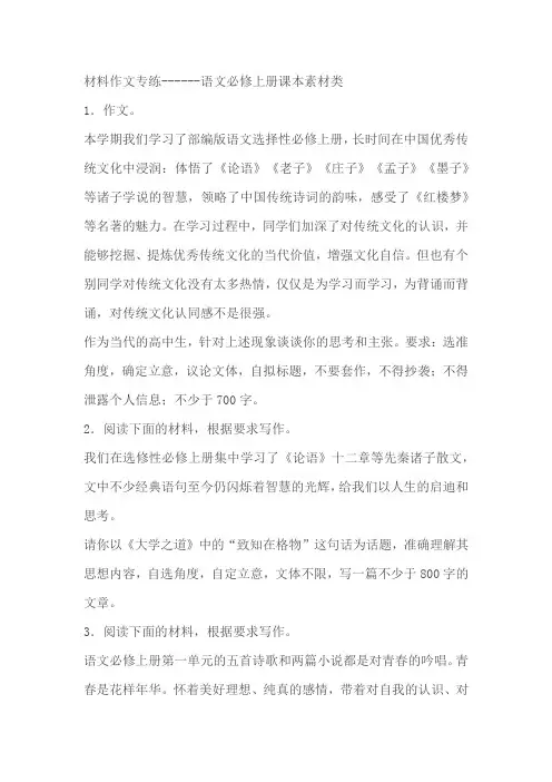 2024届高考语文复习：材料作文专练语文必修上册课本素材类(含解析)