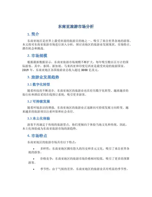 东南亚旅游市场分析