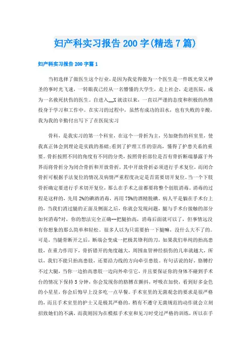 妇产科实习报告200字(精选7篇)