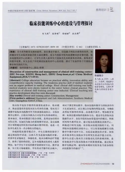 临床技能训练中心的建设与管理探讨