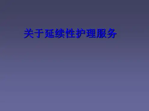 关于延续性护理服务-2022年学习资料