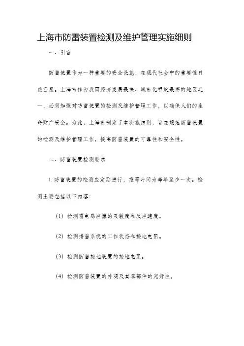 上海市防雷装置检测及维护管理实施细则