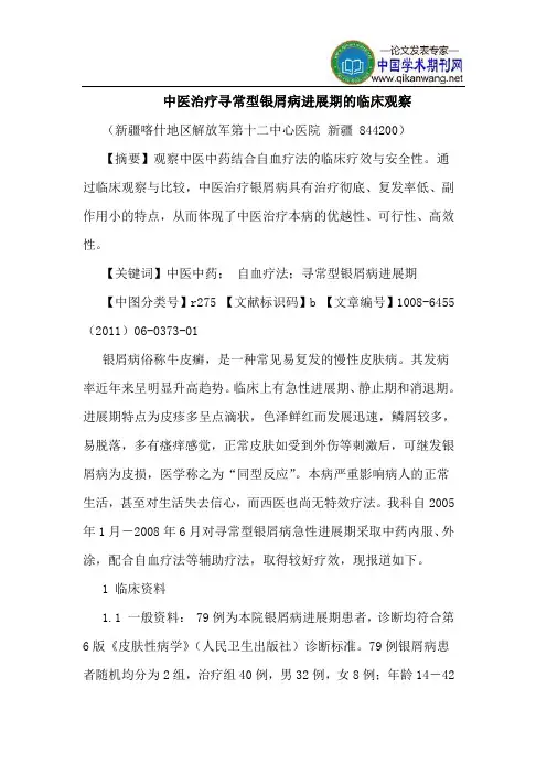 中医治疗寻常型银屑病进展期临床观察