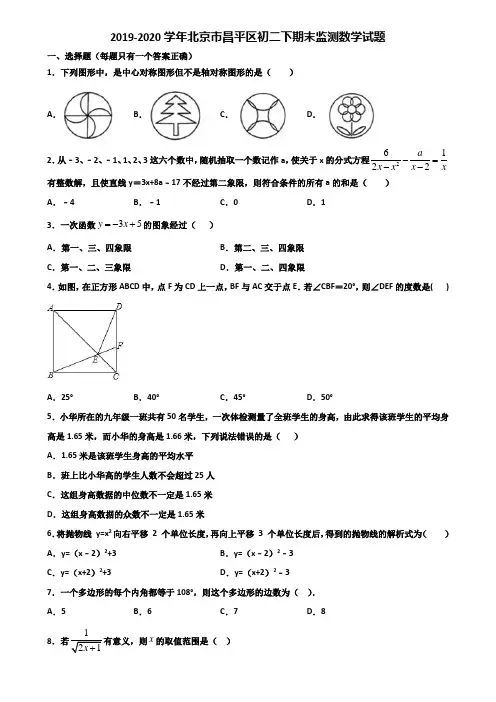 2019-2020学年北京市昌平区初二下期末监测数学试题含解析