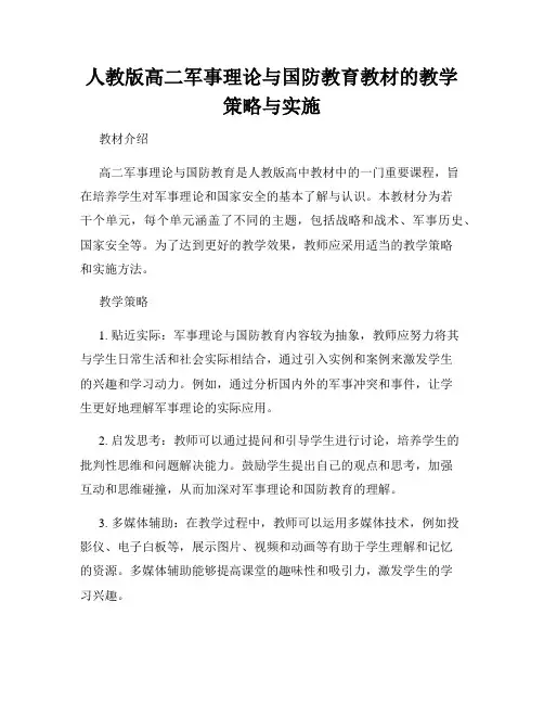 人教版高二军事理论与国防教育教材的教学策略与实施