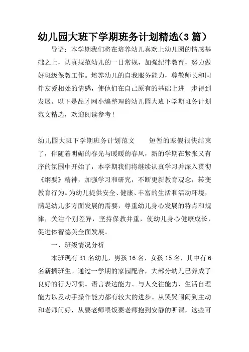 幼儿园大班下学期班务计划精选(3篇)