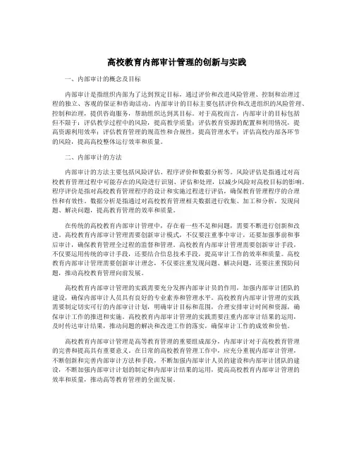 高校教育内部审计管理的创新与实践