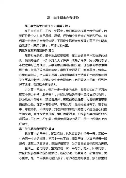 高三学生期末自我评价