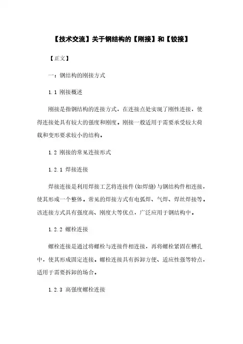 【技术交流】关于钢结构的【刚接】和【铰接】