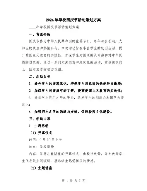 2024年学校国庆节活动策划方案