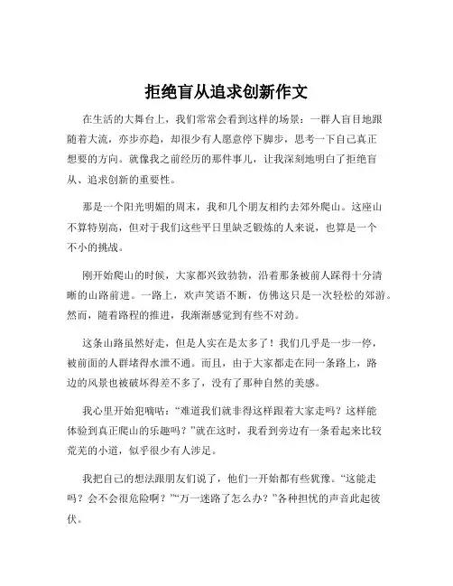 拒绝盲从追求创新作文