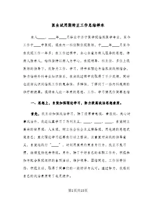 医生试用期转正工作总结样本(6篇)