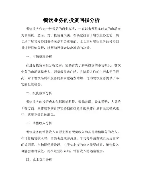 餐饮业务的投资回报分析