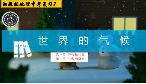 【2021年中考地理湘教版复习7】天气和气候-气温和降水