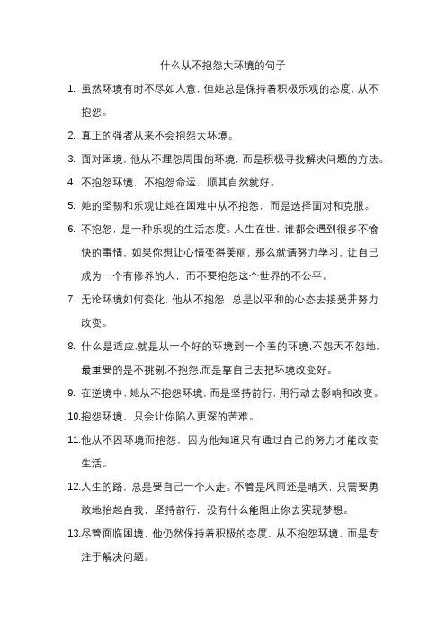 什么从不抱怨大环境的句子
