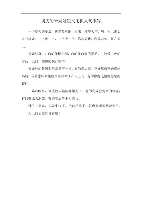 调皮的云娃娃短文用拟人句来写