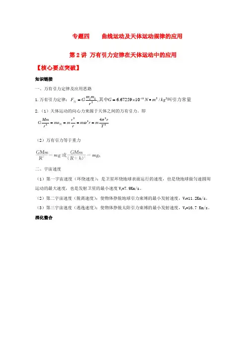 高三物理第二轮复习 曲线运动及天体运动规律的应用第2讲万有引力定律在天体运动中的应用 新人教版